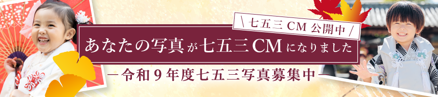 七五三CM公開中